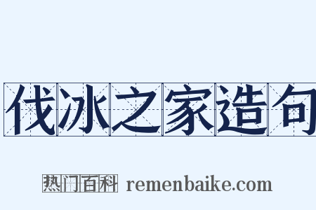 伐冰之家造句是什么意思的图片